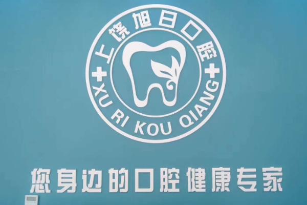 上饒信州旭日口腔門診部
