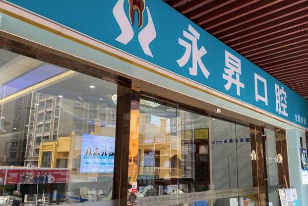 東莞虎門永昇口腔門診部
