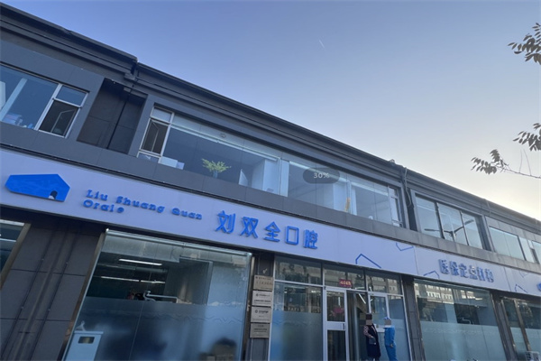晉中劉雙全口腔門診部