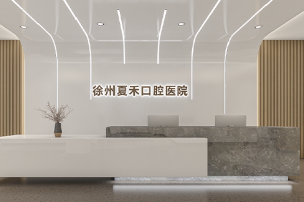 徐州夏禾口腔醫(yī)院