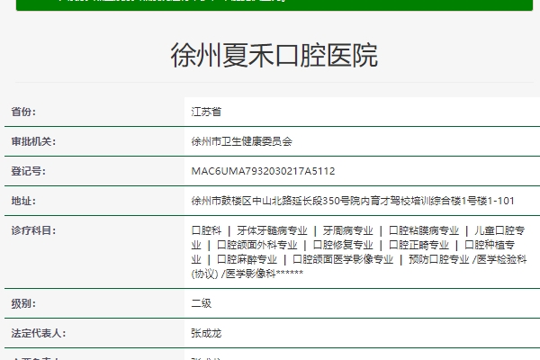 徐州夏禾口腔醫(yī)院