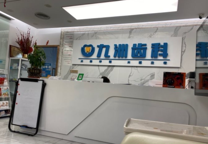 深圳九洲齒科