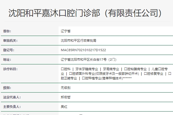 沈陽(yáng)和平嘉沐口腔門(mén)診部