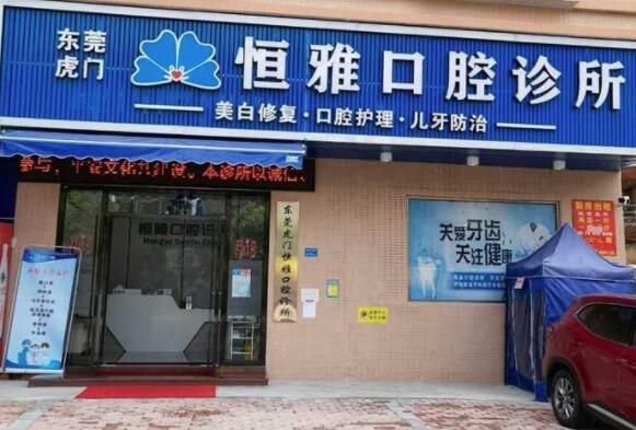 東莞虎門恒雅口腔診所