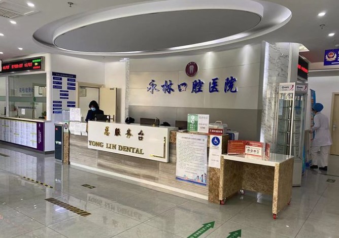 北京永林口腔醫(yī)院