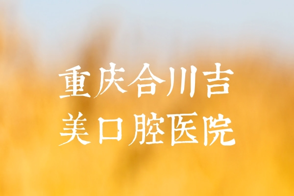 重慶合川吉美口腔醫(yī)院