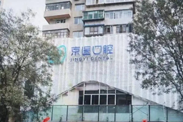 錦州凌河京醫(yī)口腔門診部