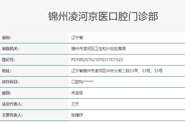 錦州凌河京醫(yī)口腔門診部