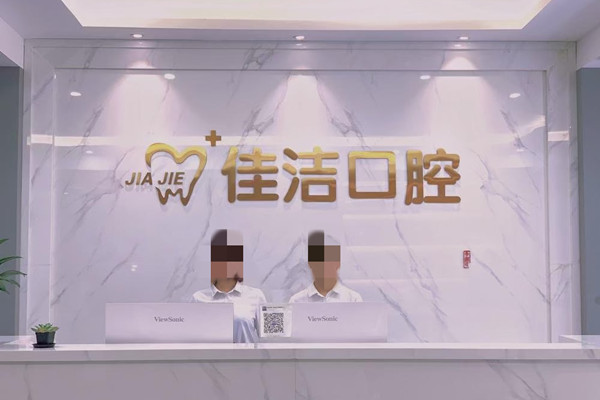 溫州瑞安佳潔口腔門診部