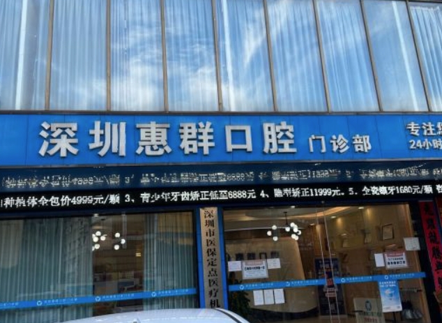 深圳惠群口腔門診部