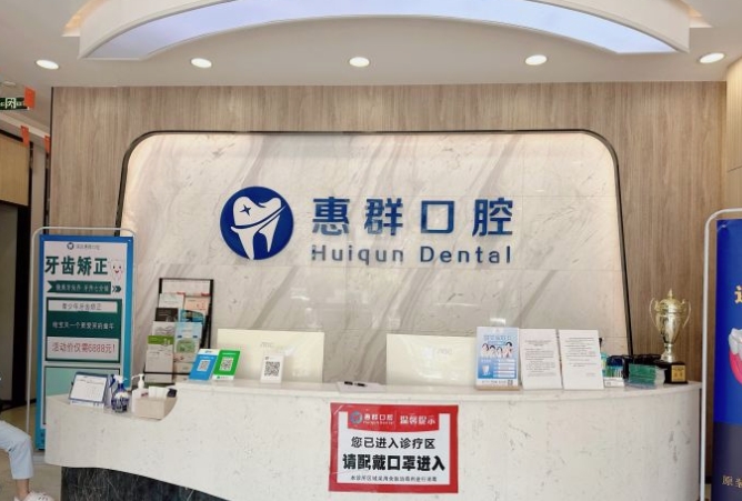 深圳惠群口腔門診部