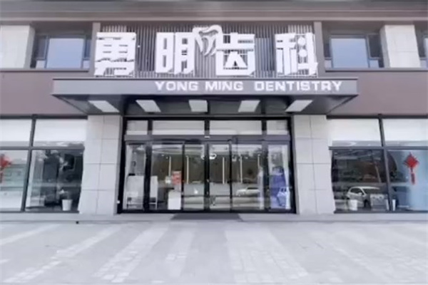 晉中平遙勇明齒科診所