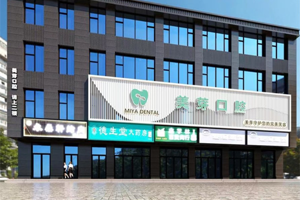 蘭州美芽口腔醫(yī)療有限公司東崗門(mén)診部