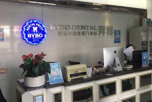 東莞黃江泰康拜博口腔門診部