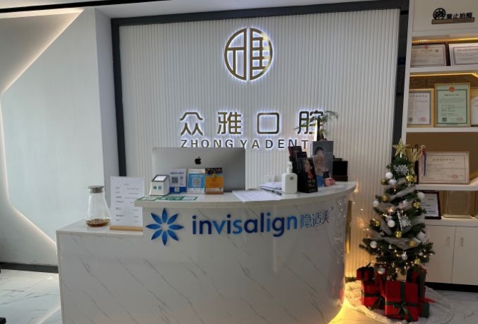 深圳眾雅口腔診所