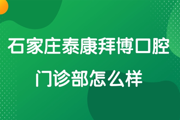 石家莊泰康拜博口腔門診部
