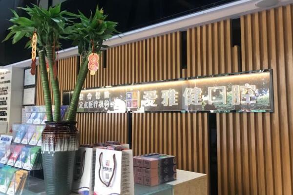 東莞大朗愛雅健口腔門診部