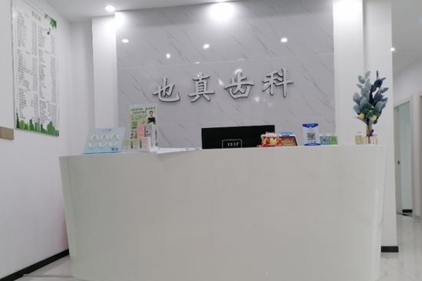 昆山也真口腔診所
