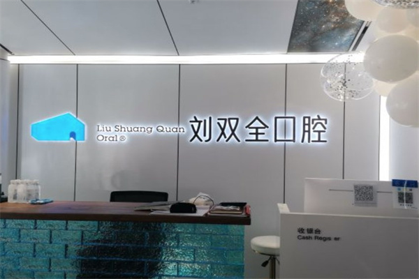 晉中劉雙全文苑口腔門診部