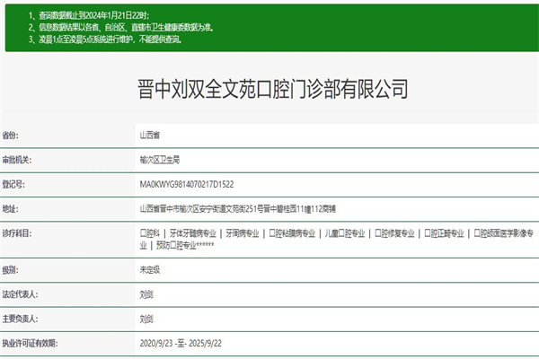 晉中劉雙全文苑口腔門診部