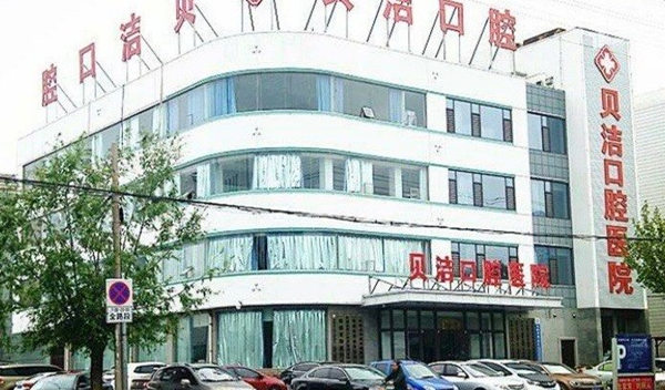 邯鄲貝潔口腔醫(yī)院