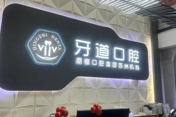 蘇州工業(yè)園區(qū)牙道口腔診所