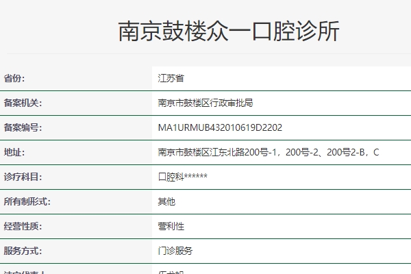 南京鼓樓眾一口腔診所