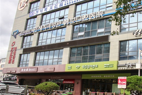 延吉市韓世口腔醫(yī)院