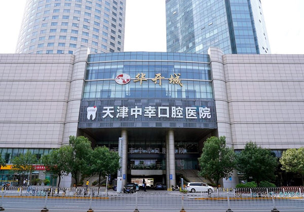天津和平中幸口腔醫(yī)院