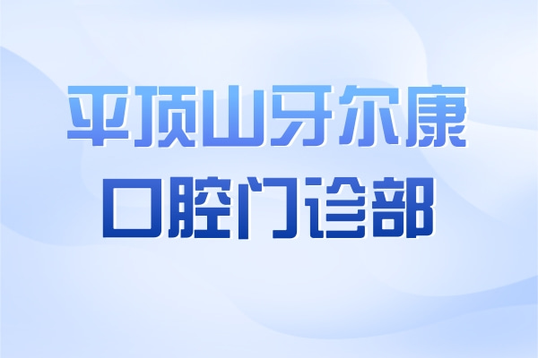 平頂山湛河牙爾康口腔門診部