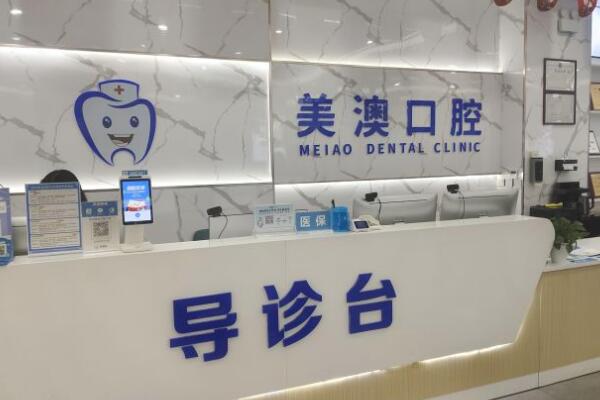欽州美澳口腔門診部
