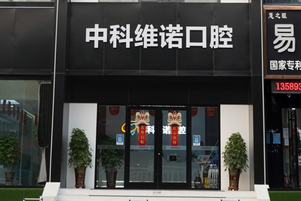 青島膠州中科維諾口腔門診部