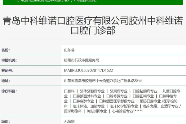 青島膠州中科維諾口腔門診部