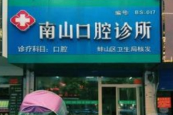 蚌埠新南山口腔門(mén)診部