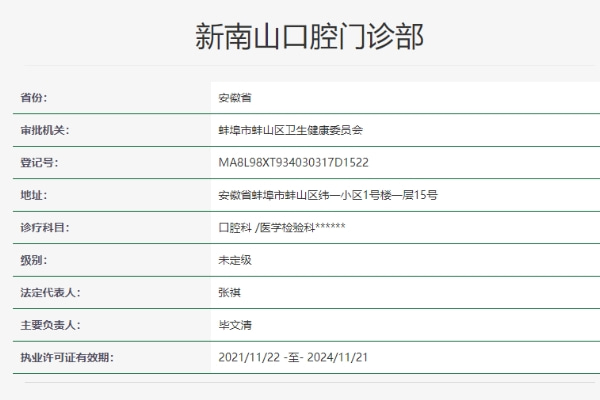 蚌埠新南山口腔門診部