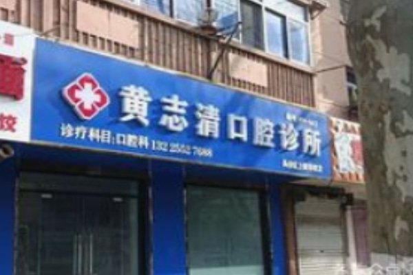 蚌埠黃志清口腔診所