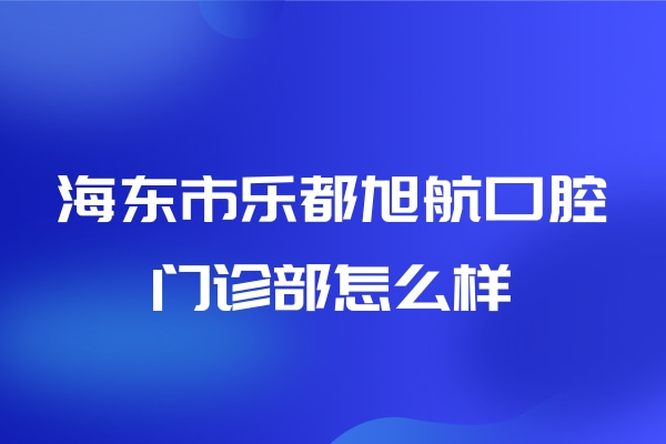 海東市樂都旭航口腔門診部