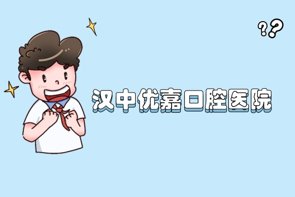 漢中優(yōu)嘉口腔醫(yī)院