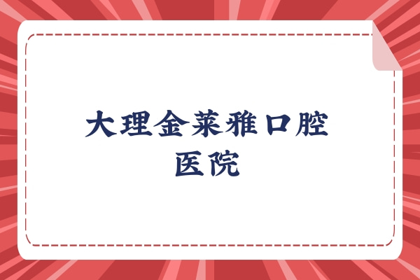 大理金萊雅口腔醫(yī)院