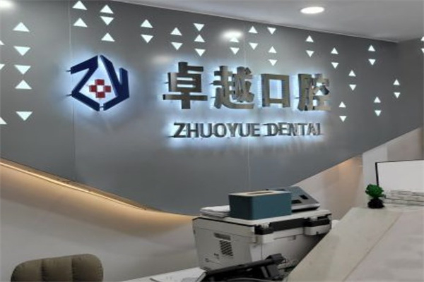 長(zhǎng)春卓越口腔門診部