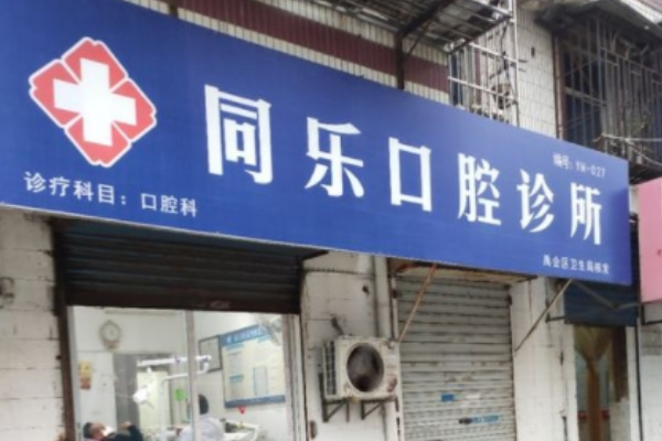 蚌埠同樂口腔診所