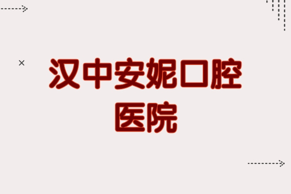 漢中安妮口腔醫(yī)院