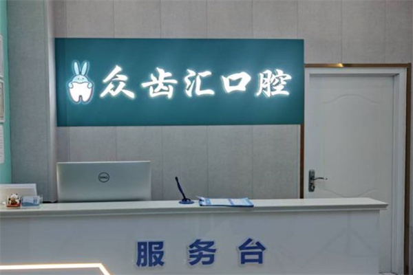 長(zhǎng)治市瑞波特眾齒匯口腔門診部