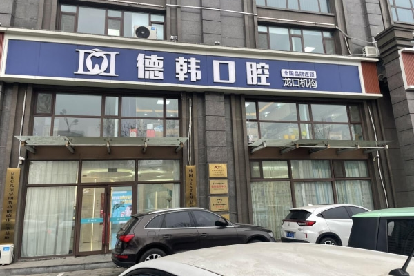 煙臺龍口德韓口腔門診部