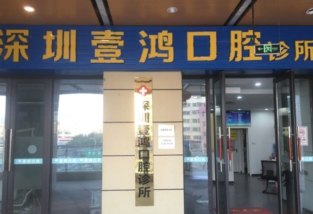 深圳壹鴻口腔診所