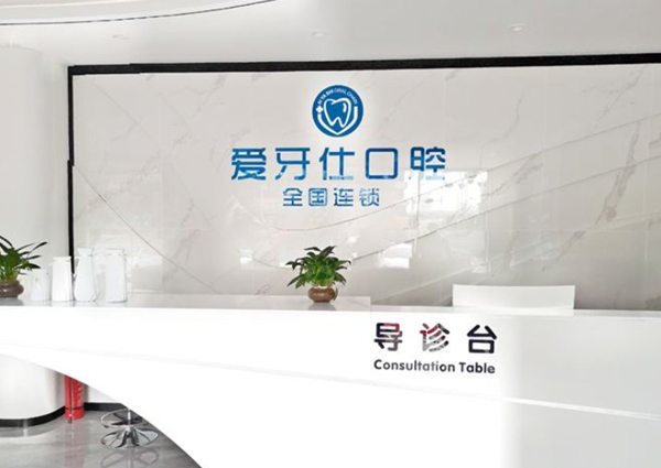 天津河北佳美愛牙仕口腔門診部