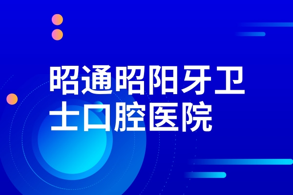 昭通昭陽(yáng)牙衛(wèi)士口腔醫(yī)院