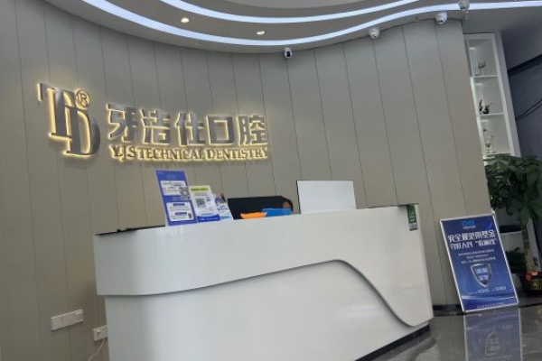 蘇州牙潔仕口腔連鎖