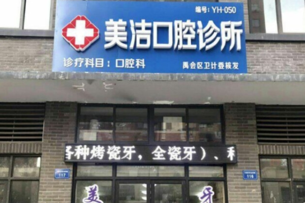 蚌埠美潔口腔診所