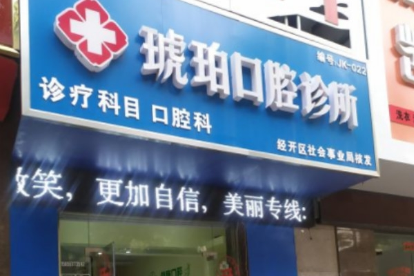 蚌埠琥珀口腔診所